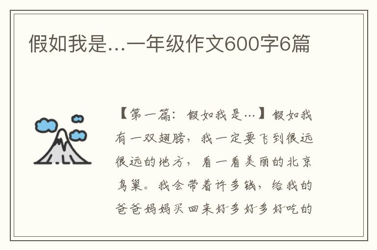 假如我是…一年级作文600字6篇