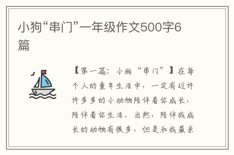 小狗“串门”一年级作文500字6篇