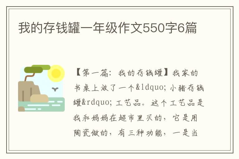 我的存钱罐一年级作文550字6篇