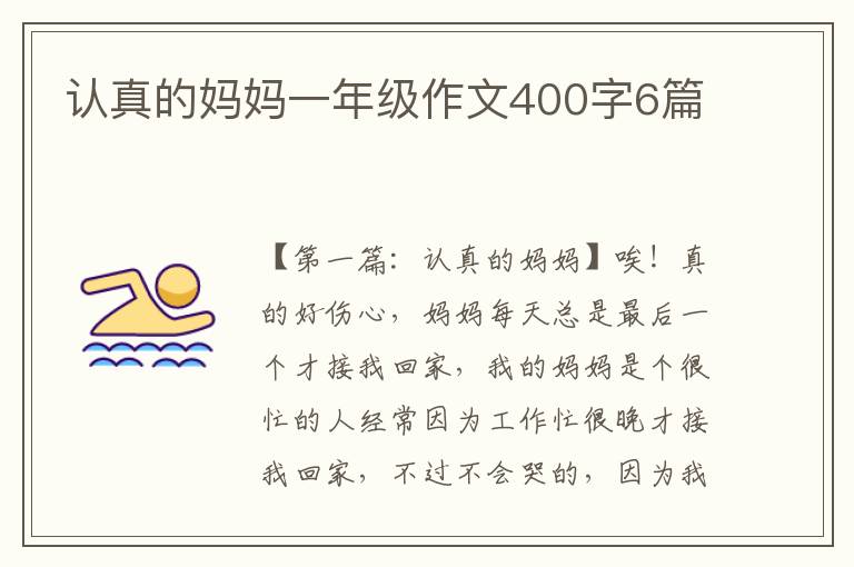 认真的妈妈一年级作文400字6篇