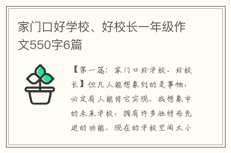 家门口好学校、好校长一年级作文550字6篇