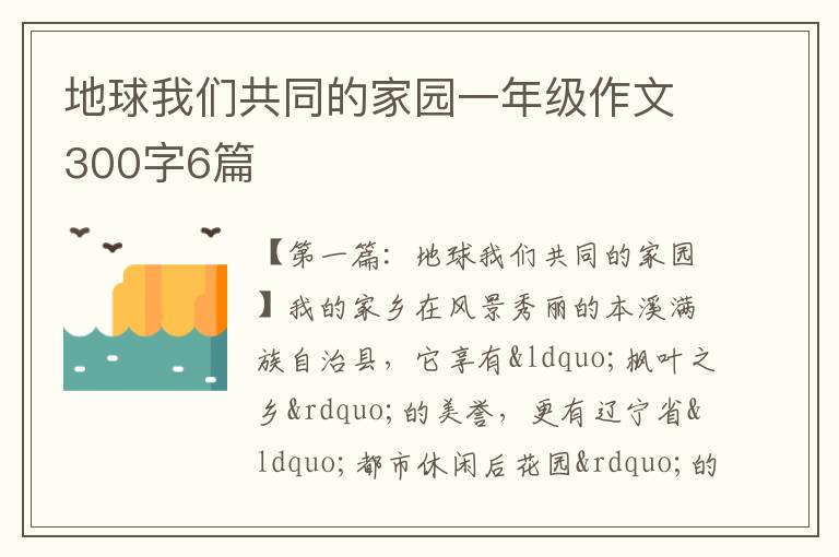 地球我们共同的家园一年级作文300字6篇