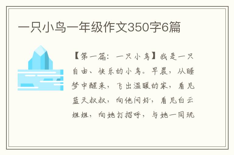 一只小鸟一年级作文350字6篇