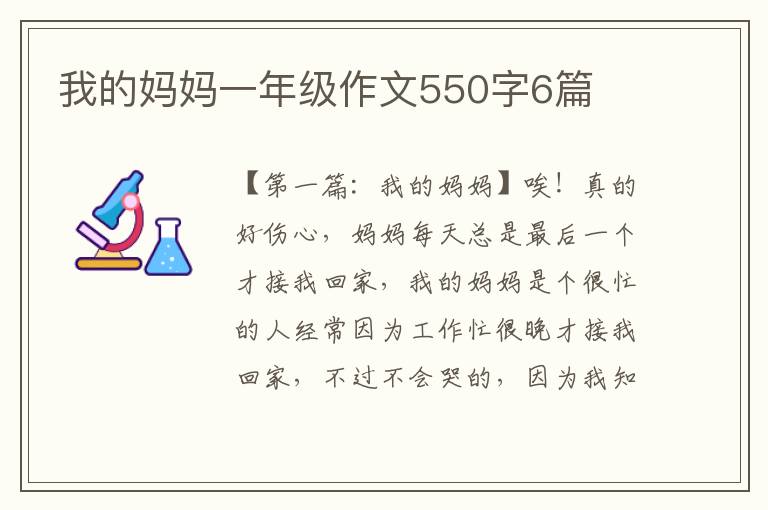 我的妈妈一年级作文550字6篇