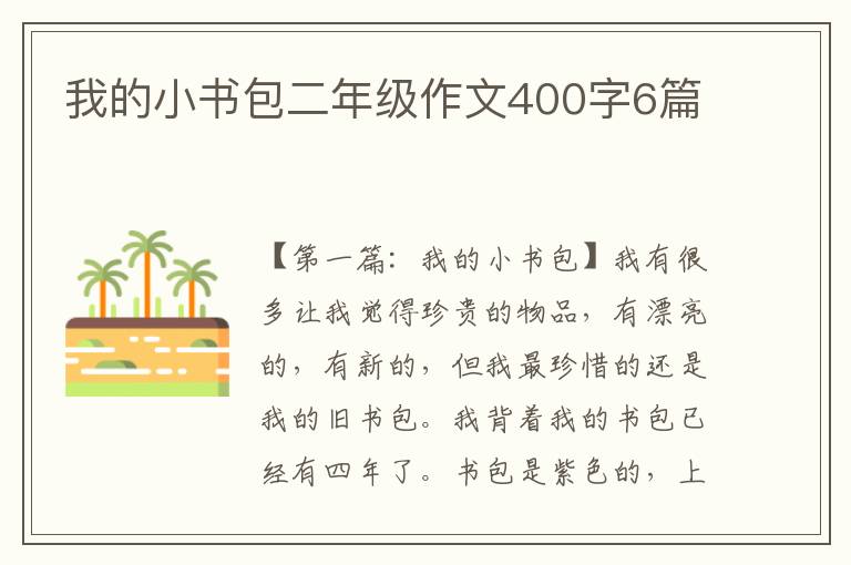 我的小书包二年级作文400字6篇