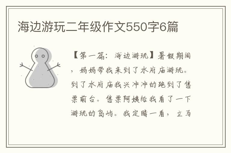 海边游玩二年级作文550字6篇