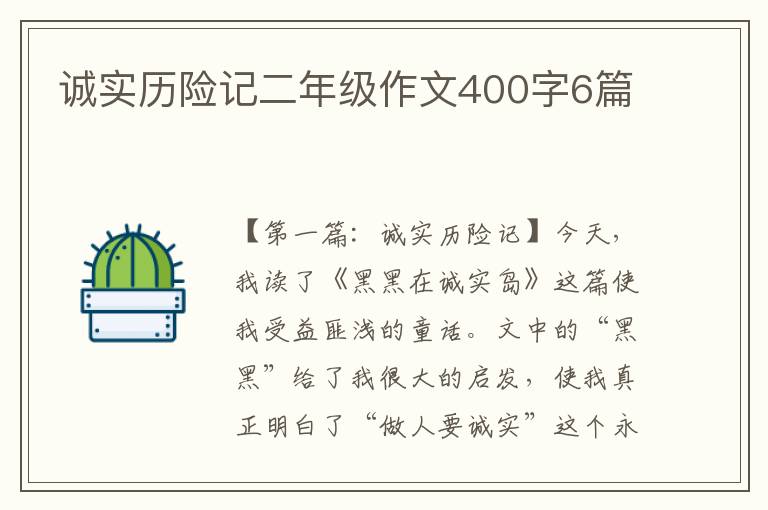 诚实历险记二年级作文400字6篇