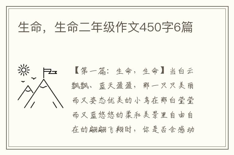 生命，生命二年级作文450字6篇