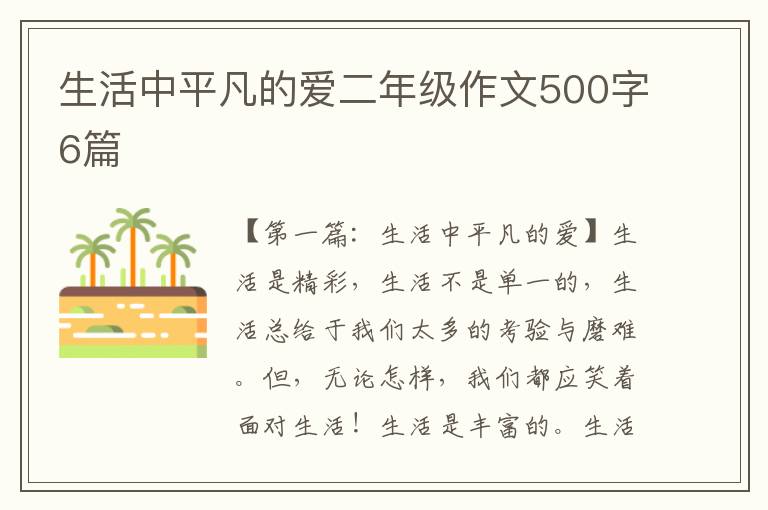 生活中平凡的爱二年级作文500字6篇