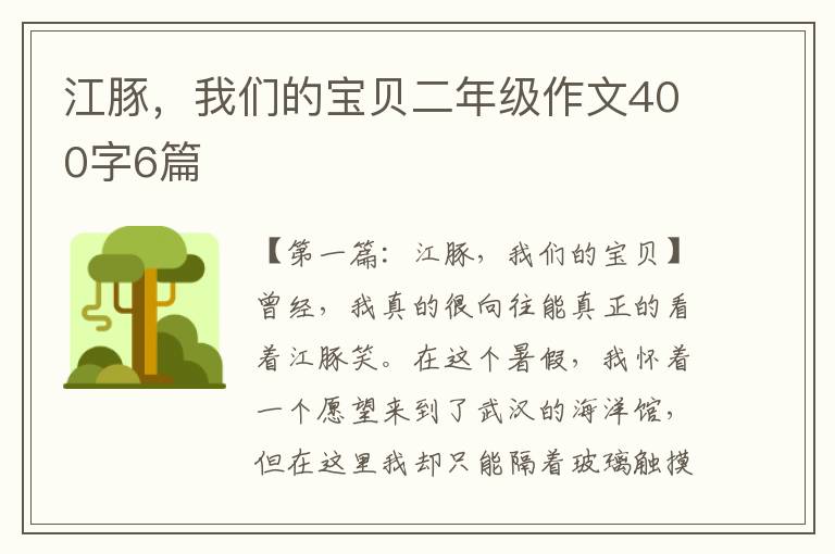 江豚，我们的宝贝二年级作文400字6篇