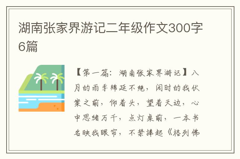 湖南张家界游记二年级作文300字6篇