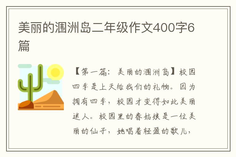 美丽的涠洲岛二年级作文400字6篇