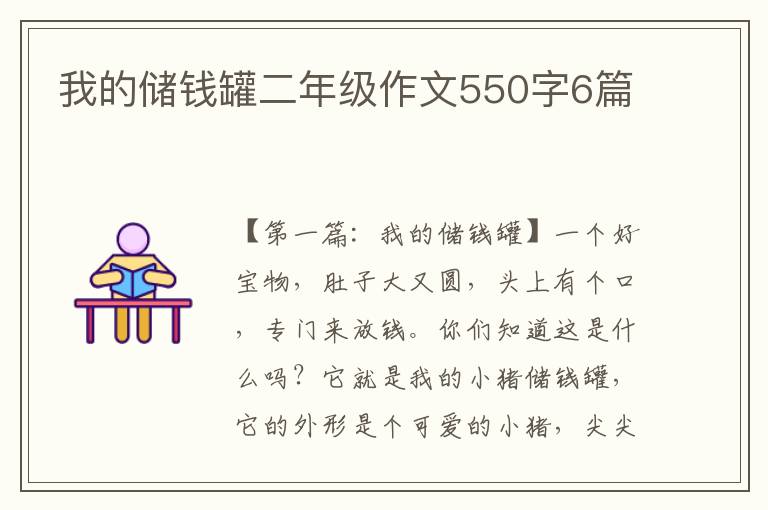 我的储钱罐二年级作文550字6篇