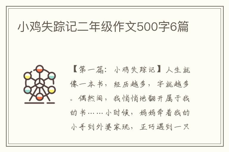 小鸡失踪记二年级作文500字6篇