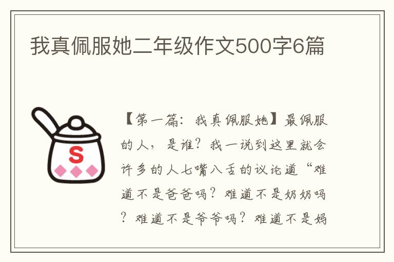 我真佩服她二年级作文500字6篇