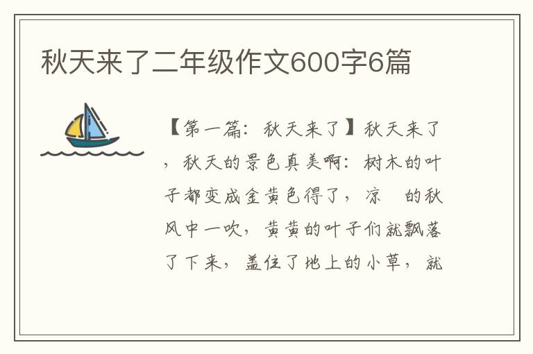 秋天来了二年级作文600字6篇