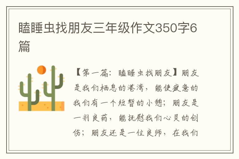 瞌睡虫找朋友三年级作文350字6篇