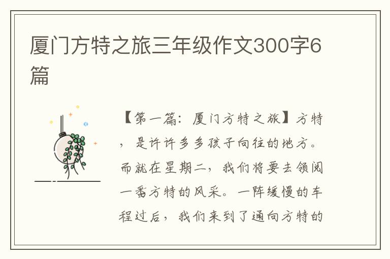 厦门方特之旅三年级作文300字6篇