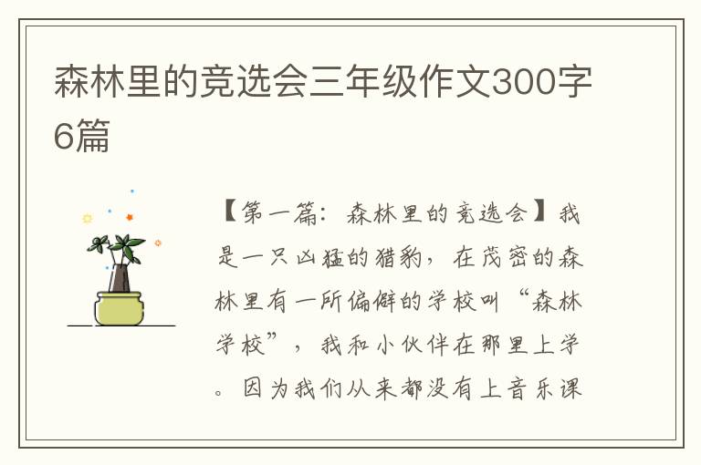 森林里的竞选会三年级作文300字6篇