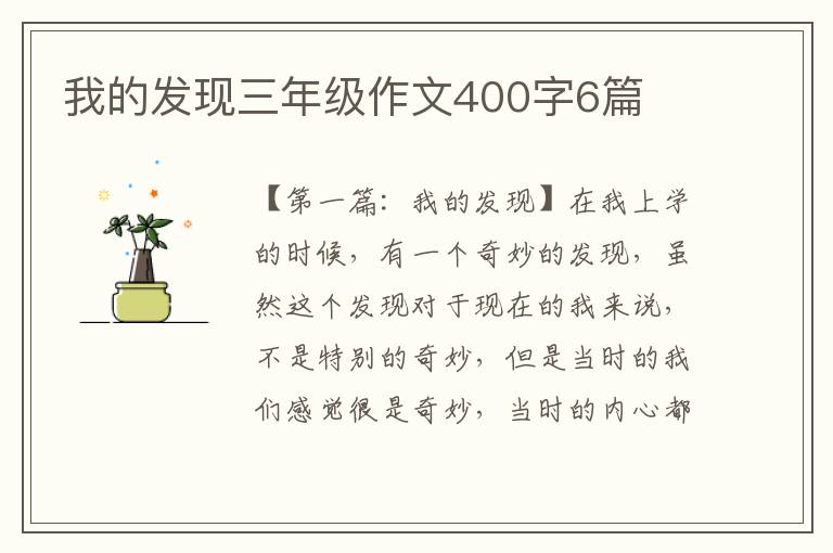 我的发现三年级作文400字6篇