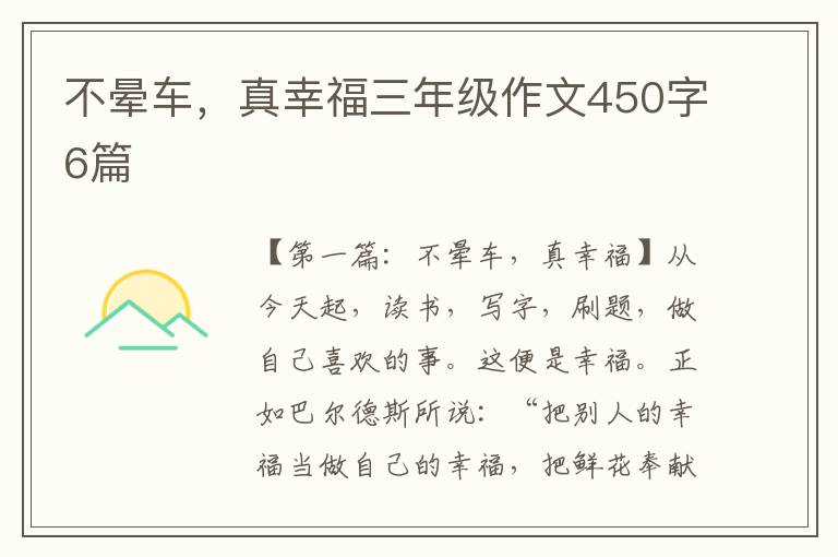 不晕车，真幸福三年级作文450字6篇