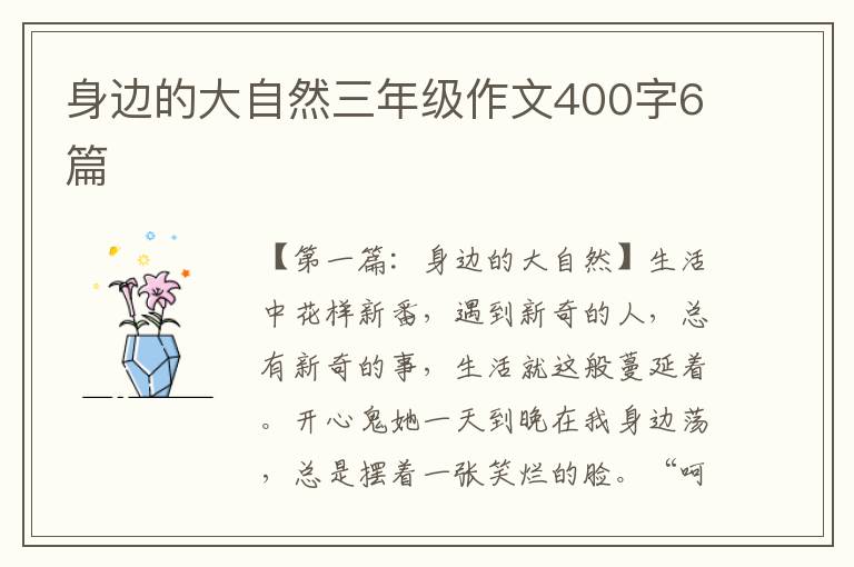 身边的大自然三年级作文400字6篇