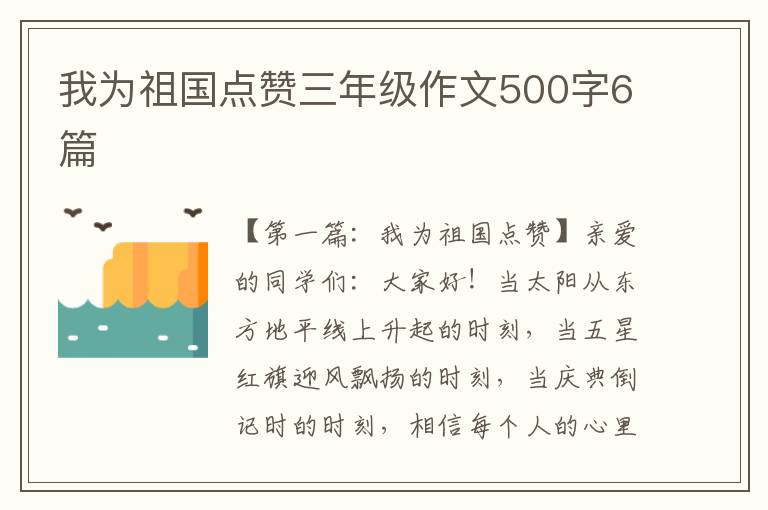 我为祖国点赞三年级作文500字6篇