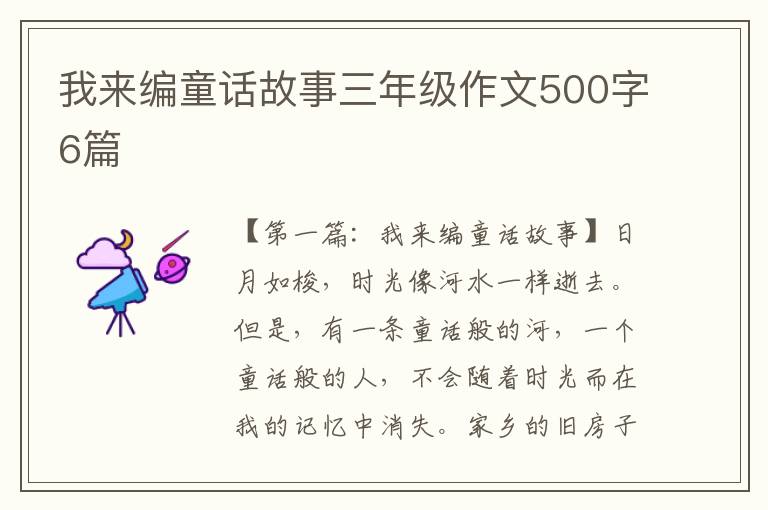 我来编童话故事三年级作文500字6篇