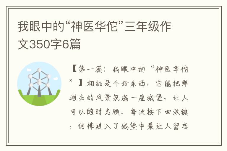 我眼中的“神医华佗”三年级作文350字6篇