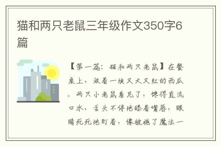 猫和两只老鼠三年级作文350字6篇