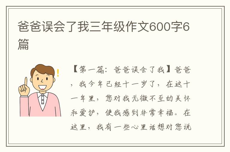 爸爸误会了我三年级作文600字6篇