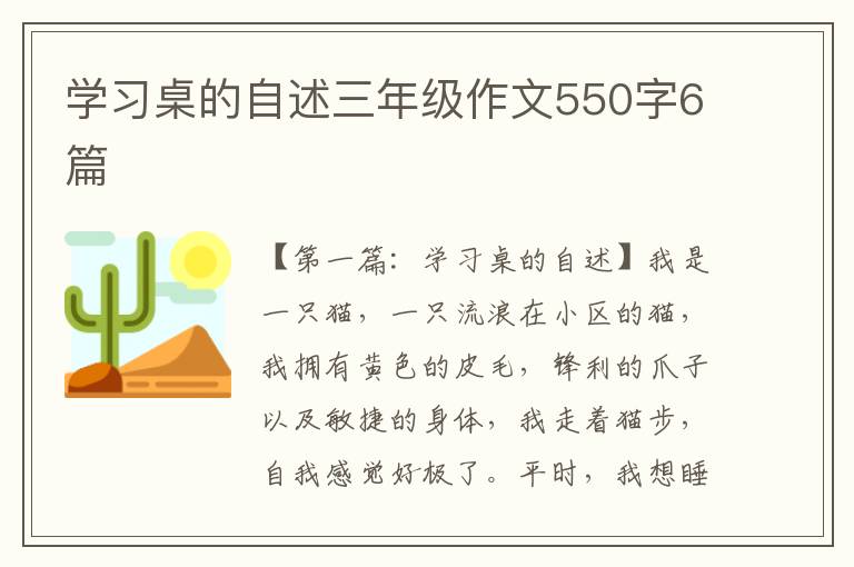 学习桌的自述三年级作文550字6篇