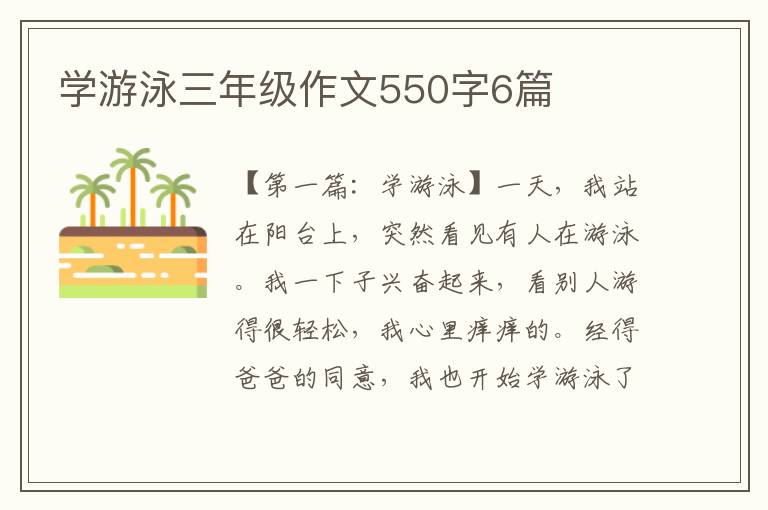 学游泳三年级作文550字6篇