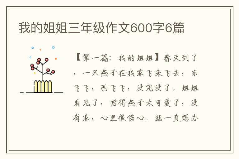 我的姐姐三年级作文600字6篇