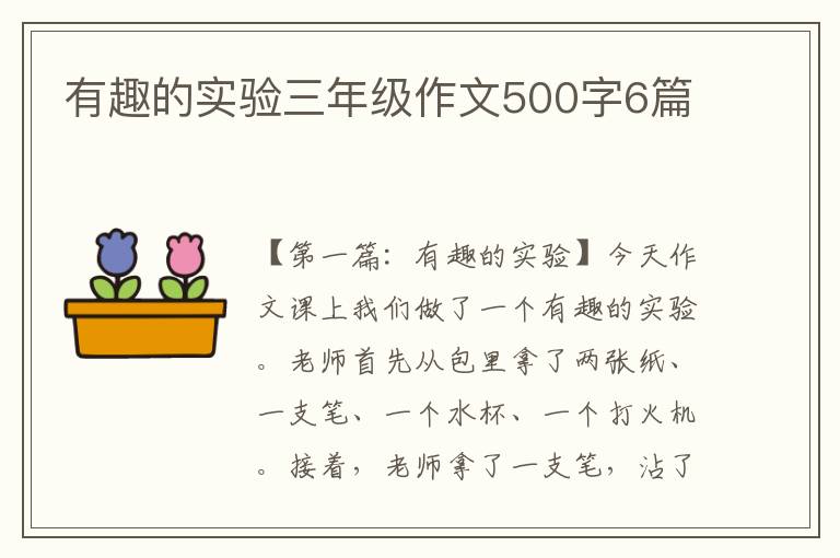 有趣的实验三年级作文500字6篇