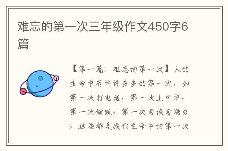 难忘的第一次三年级作文450字6篇