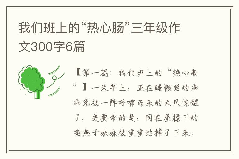 我们班上的“热心肠”三年级作文300字6篇