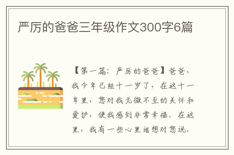 严厉的爸爸三年级作文300字6篇