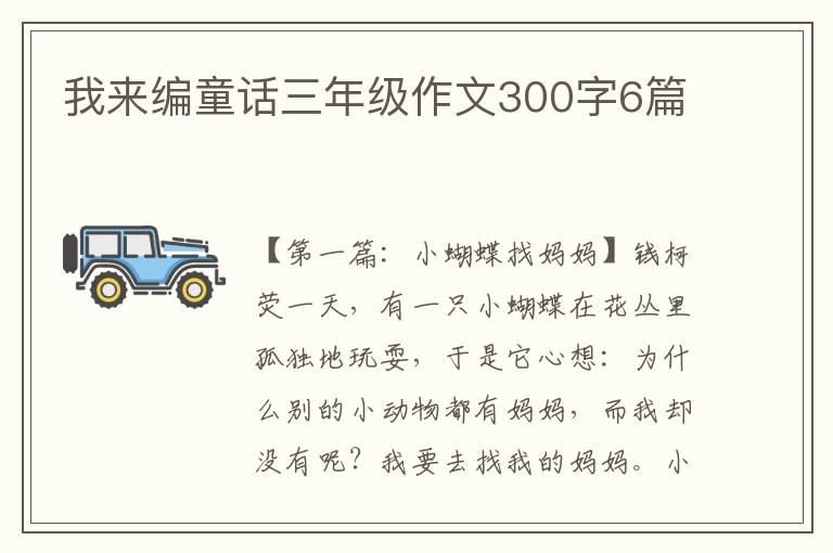 我来编童话三年级作文300字6篇