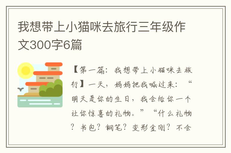 我想带上小猫咪去旅行三年级作文300字6篇