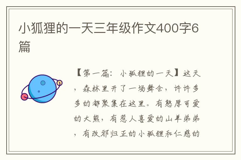 小狐狸的一天三年级作文400字6篇