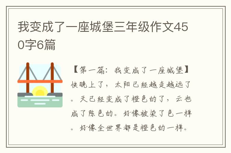 我变成了一座城堡三年级作文450字6篇