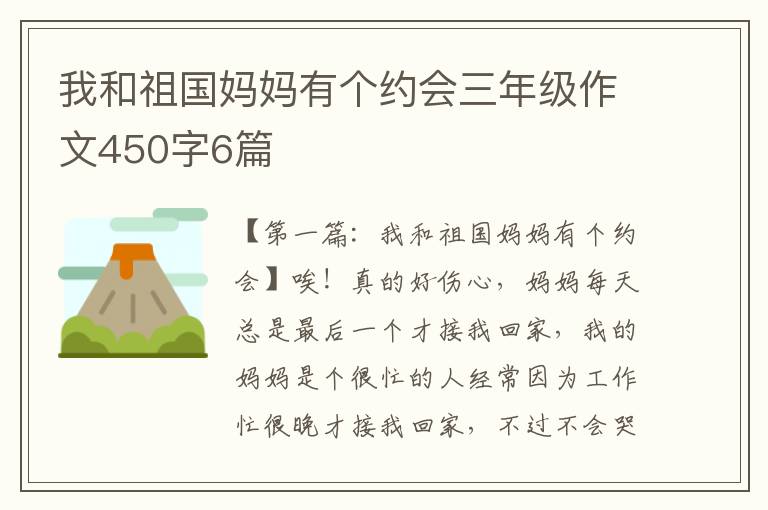 我和祖国妈妈有个约会三年级作文450字6篇