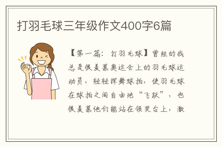 打羽毛球三年级作文400字6篇