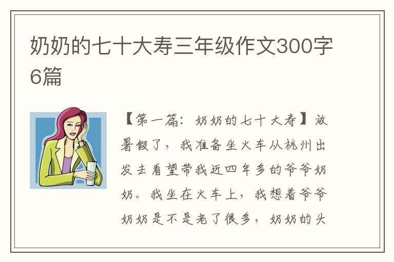 奶奶的七十大寿三年级作文300字6篇