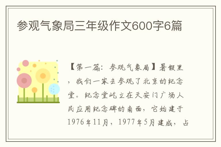 参观气象局三年级作文600字6篇