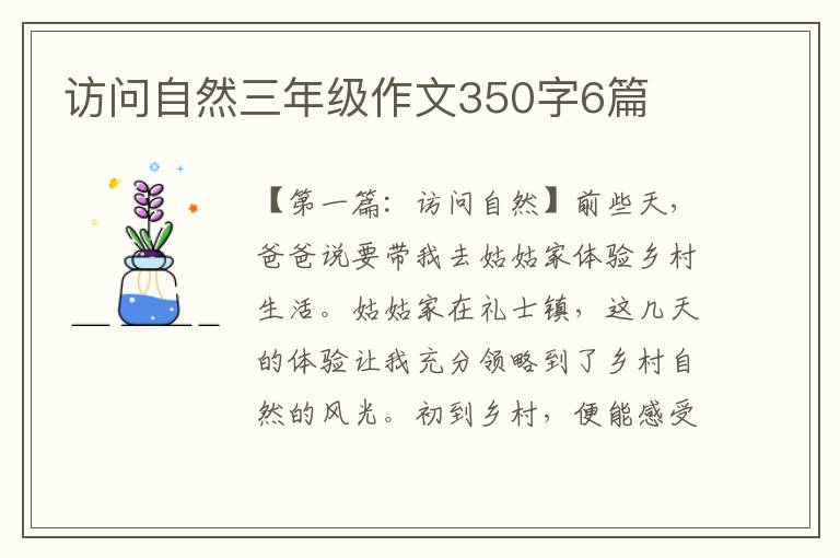 访问自然三年级作文350字6篇