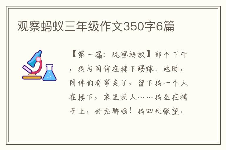 观察蚂蚁三年级作文350字6篇