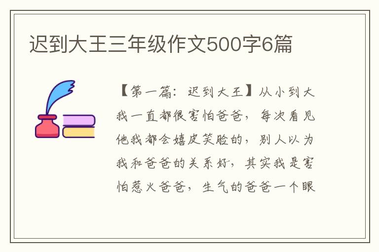 迟到大王三年级作文500字6篇