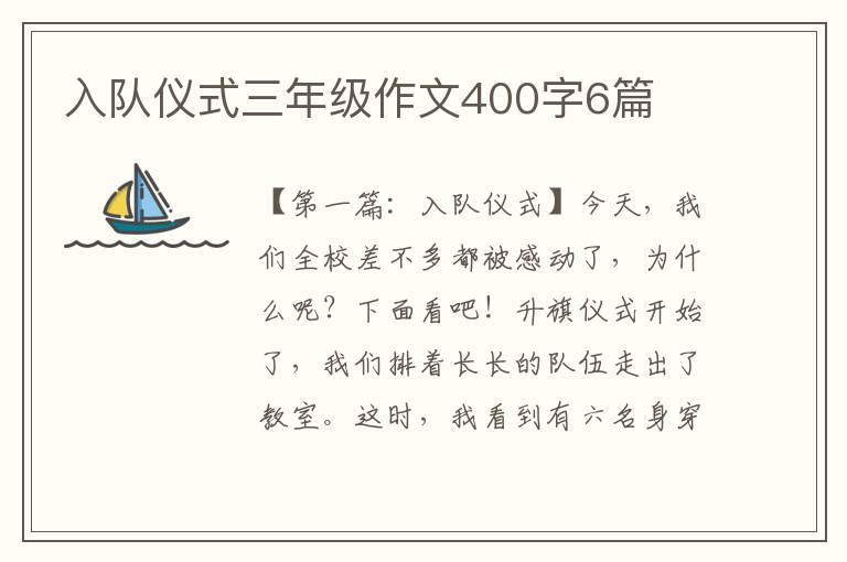 入队仪式三年级作文400字6篇